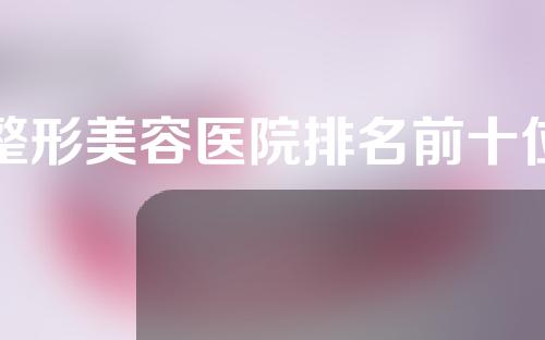 整形美容医院排名前十位