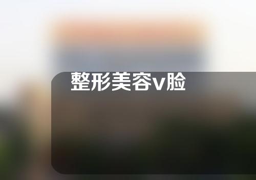 整形美容v脸