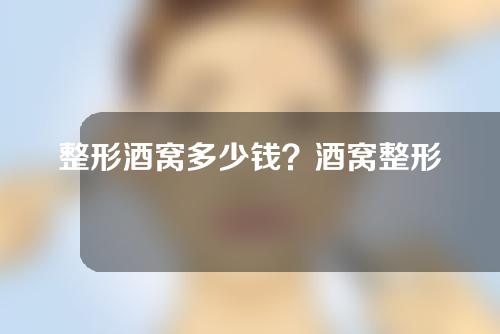 整形酒窝多少钱？酒窝整形能维持多久？