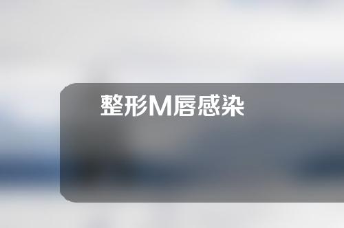 整形M唇感染