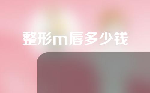 整形m唇多少钱