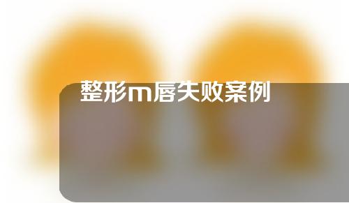 整形m唇失败案例