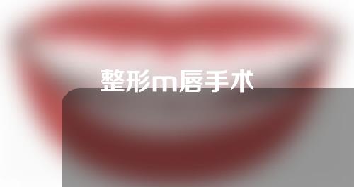 整形m唇手术