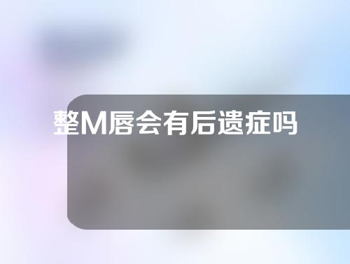 整M唇会有后遗症吗