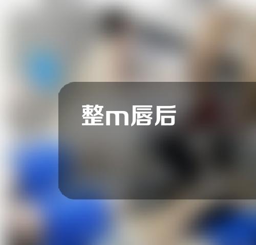 整m唇后