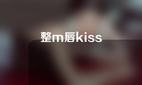 整m唇kiss