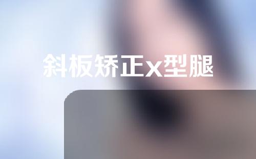 斜板矫正x型腿