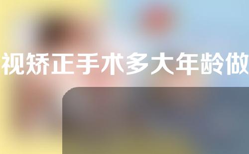 斜视矫正手术多大年龄做合适？斜视必须进行手术治疗吗？