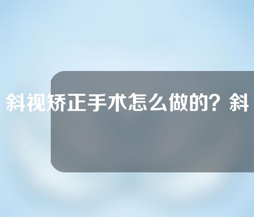 斜视矫正手术怎么做的？斜视怎么办？