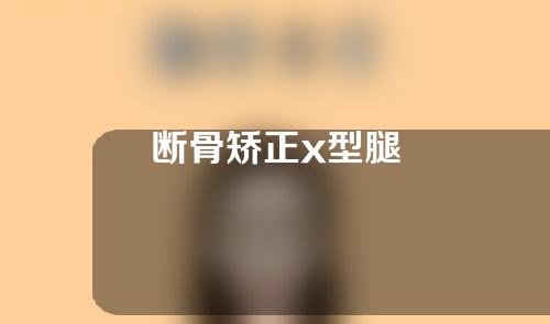 断骨矫正x型腿