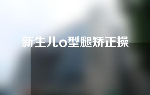 新生儿o型腿矫正操