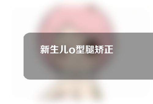 新生儿o型腿矫正