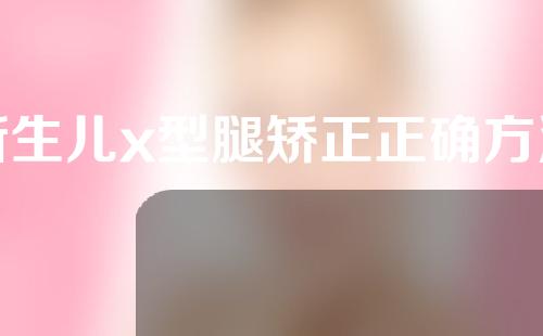 新生儿x型腿矫正正确方法