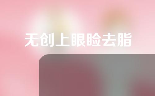 无创上眼睑去脂