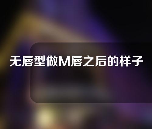 无唇型做M唇之后的样子