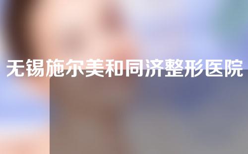 无锡施尔美和同济整形医院哪个好？医院优势分析！