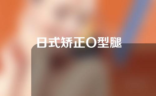 日式矫正O型腿
