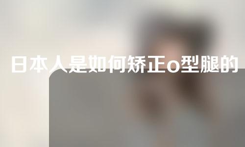 日本人是如何矫正o型腿的