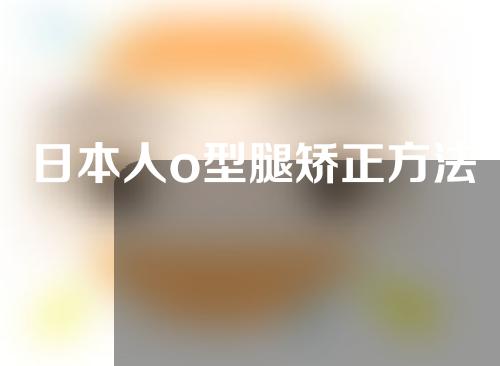 日本人o型腿矫正方法