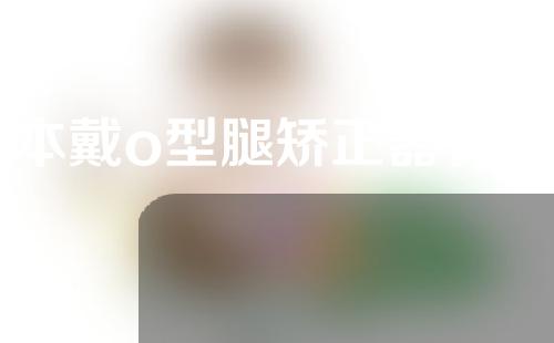 日本戴o型腿矫正器有用吗
