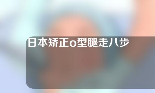 日本矫正o型腿走八步