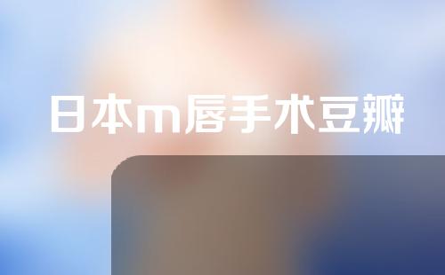 日本m唇手术豆瓣