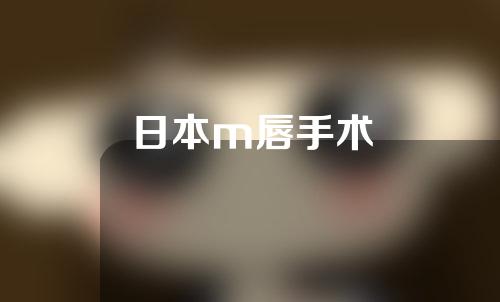 日本m唇手术