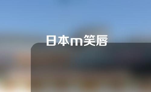 日本m笑唇