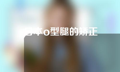 日本o型腿的矫正