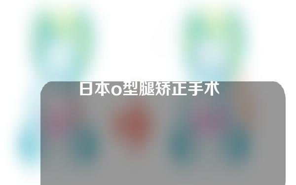 日本o型腿矫正手术