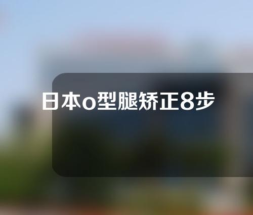 日本o型腿矫正8步