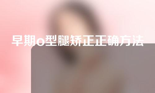 早期o型腿矫正正确方法
