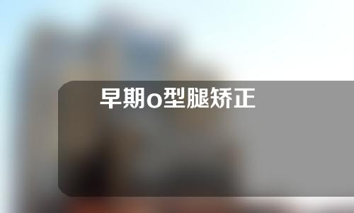 早期o型腿矫正