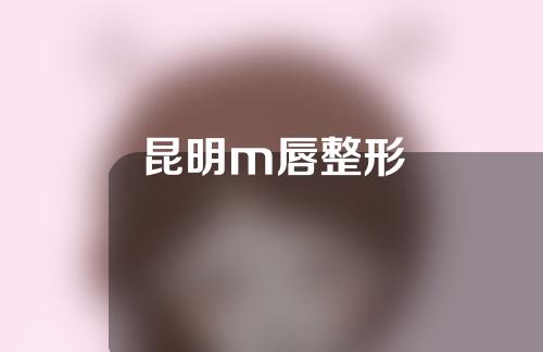 昆明m唇整形
