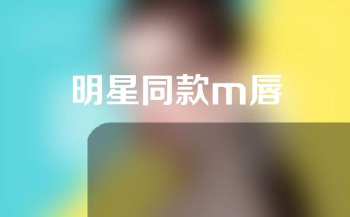 明星同款m唇