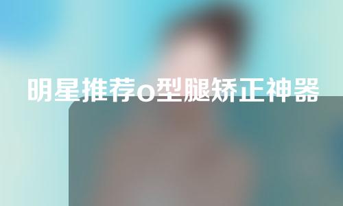 明星推荐o型腿矫正神器