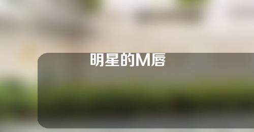 明星的M唇