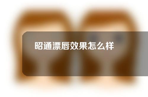 昭通漂唇效果怎么样