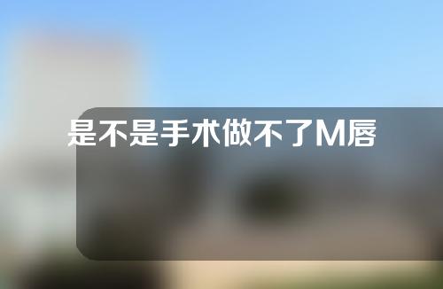 是不是手术做不了M唇