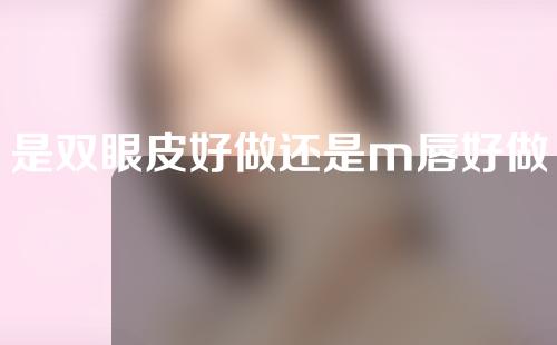 是双眼皮好做还是m唇好做