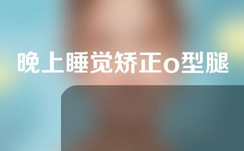 晚上睡觉矫正o型腿