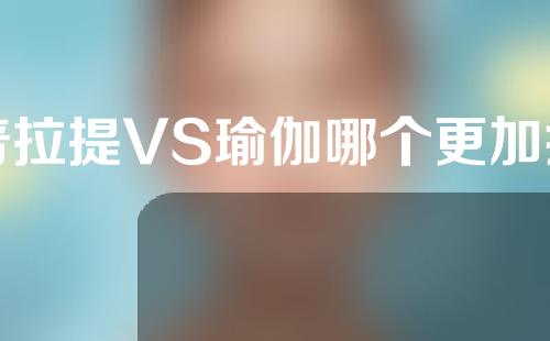 普拉提VS瑜伽哪个更加瘦身？