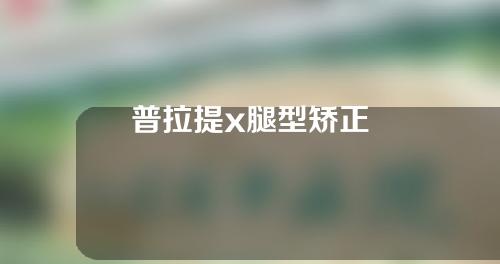 普拉提x腿型矫正