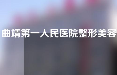 曲靖第一人民医院整形美容科医生名单+案例