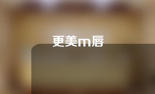 更美m唇