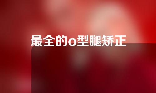 最全的o型腿矫正