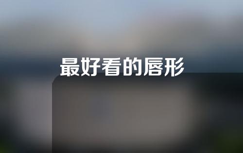 最好看的唇形