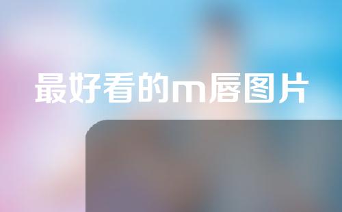 最好看的m唇图片