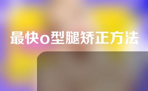 最快o型腿矫正方法