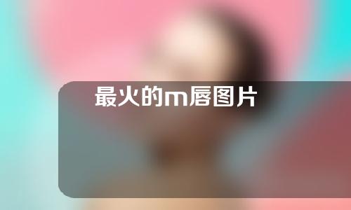 最火的m唇图片